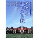 若者とキリスト教―第47回神学セミナー(関西学院大学神学部ブックレット〈6〉) [単行本]