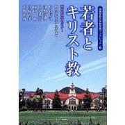 若者とキリスト教―第47回神学セミナー(関西学院大学神学部ブックレット〈6〉) [単行本]