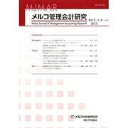 メルコ管理会計研究 第6号-1/2 [全集叢書]