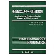 光合成のエネルギー利用と環境応用（バイオテクノロジーシリーズ） [単行本]