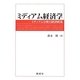 ミディアム経済学―ミディアム分析と経済政策 [単行本]