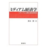 ミディアム経済学―ミディアム分析と経済政策 [単行本]