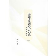 弁護士生活のつれづれ [全集叢書]