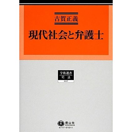 現代社会と弁護士(学術選書〈117〉―司法) [全集叢書]