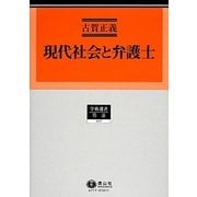 現代社会と弁護士(学術選書〈117〉―司法) [全集叢書]