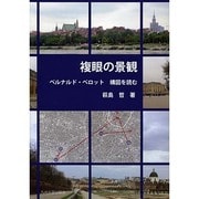 複眼の景観－ベルナルド・ベロット構図を読む [単行本]