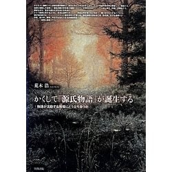 かくして『源氏物語』が誕生する―物語が流動する現場にどう立ち会うか [単行本]
