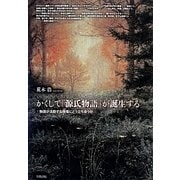 かくして『源氏物語』が誕生する―物語が流動する現場にどう立ち会うか [単行本]