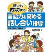 誰でも成功する言語力を高める話し合い指導―学級活動から授業まで [単行本]