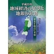 平成35年地域経済の展望と地銀の針路―東北を起点に考察 [単行本]