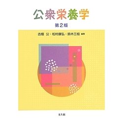 公衆栄養学 第2版 [単行本]