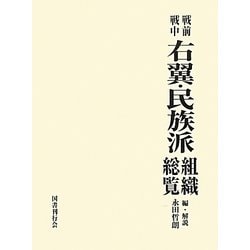 ヨドバシ.com - 戦前戦中右翼・民族派組織総覧 [事典辞典] 通販【全品無料配達】