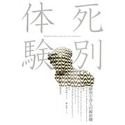 死別体験―研究と介入の最前線 [単行本]