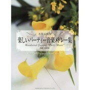楽しいパーティー音楽メドレー集－木管五重奏 [単行本]