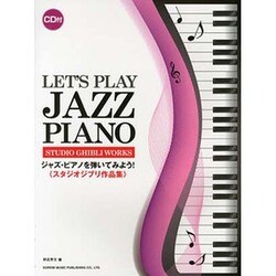 ジャズ・ピアノを弾いてみよう!〈スタジオジブリ作品集〉 [単行本]