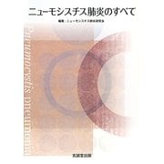ニューモシスチス肺炎のすべて [単行本]