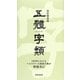 五體字類 改訂第四版 [事典辞典]