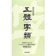 五體字類 改訂第四版 [事典辞典]