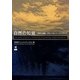 自然の知覚―風景の構築、グローバル・パースペクティヴ [単行本]