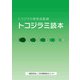 トコジラミ読本 [単行本]
