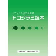 トコジラミ読本 [単行本]