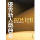 優秀新人戯曲集〈2014〉 [単行本]
