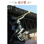 秋の雪―イレーヌ・ネミロフスキー短篇集 [単行本]