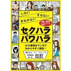 しない・させない・まねかない セクハラ・パワハラ [単行本]