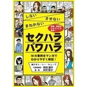 しない・させない・まねかない セクハラ・パワハラ [単行本]