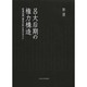呂太后期の権力構造－前漢初期「諸呂の乱」を手がかりに [単行本]