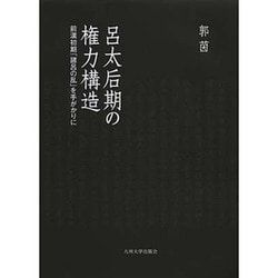 呂太后期の権力構造－前漢初期「諸呂の乱」を手がかりに [単行本]