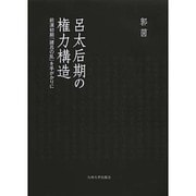呂太后期の権力構造－前漢初期「諸呂の乱」を手がかりに [単行本]