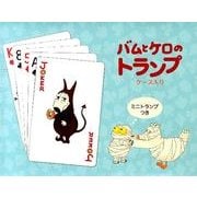 バムとケロのトランプ [単行本]