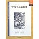 フランス民話集〈3〉(中央大学人文科学研究所翻訳叢書) [単行本]