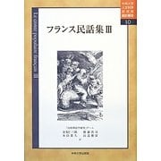 フランス民話集〈3〉(中央大学人文科学研究所翻訳叢書) [単行本]