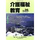 介護福祉教育 No.36 [ムックその他]
