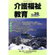 介護福祉教育 No.36 [ムックその他]