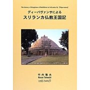 ディーパヴァンサによるスリランカ仏教王国記 [単行本]