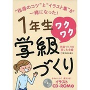 1年生ワクワク学級づくり―かわいい!使える!イラストCD-ROM付 [全集叢書]