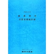 畜産統計〈平成25年〉 [単行本]