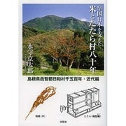 皇国日本を支えた米とたたら村八十年－島根県邑智郡日和村千五百年・近代編 [単行本]
