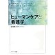 ヒューマンケアと看護学 [単行本]