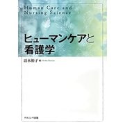 ヒューマンケアと看護学 [単行本]
