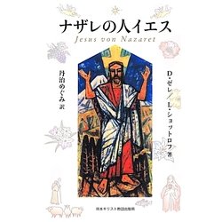 ナザレの人イエス [単行本]