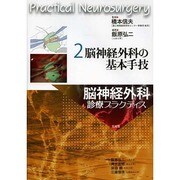 脳神経外科の基本手技(脳神経外科診療プラクティス〈2〉) [単行本]