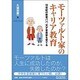 モーツァルト家のキャリア教育－18世紀の教育パパ、天才音楽家を育てる [単行本]