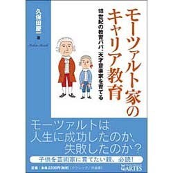 モーツァルト家のキャリア教育－18世紀の教育パパ、天才音楽家を育てる [単行本]