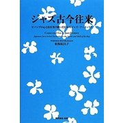 ジャズ古今往来―ビバップの心と技を受け継いだ日本人ジャズ・アーティスト [単行本]