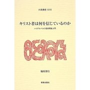 キリスト者は何を信じているのか―ハイデルベルク信仰問答入門(大森講座〈28〉) [単行本]