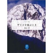ザイルを結ぶとき(ヤマケイ文庫) [文庫]
